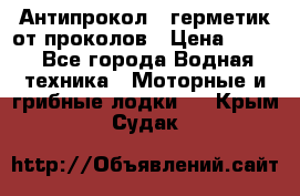 Антипрокол - герметик от проколов › Цена ­ 990 - Все города Водная техника » Моторные и грибные лодки   . Крым,Судак